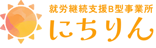 就労継続支援 B型事業所 にちりん
