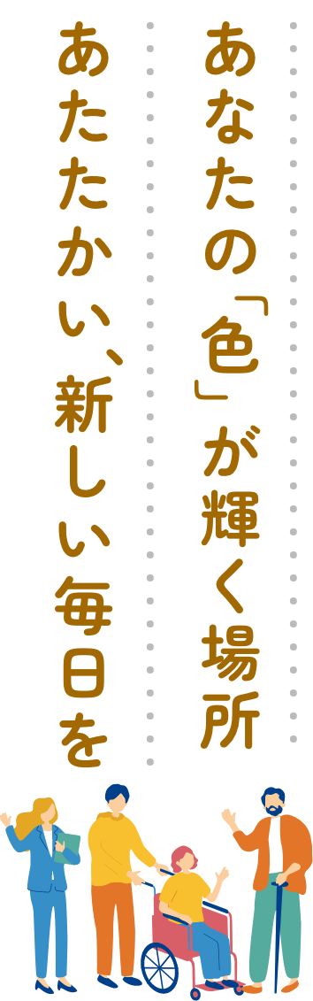あなたの「色」が輝く場所。あたたかい、新しい毎日を。